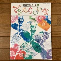 新しいどうとく 4 / 図画工作 3-4上/小学生の音楽4 令和4年発行 図画工作3・4上 できたらいいな 開隆堂 - メルカリ