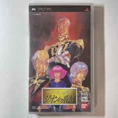PSP 機動戦士ガンダム ギレンの野望 ジオンの系譜