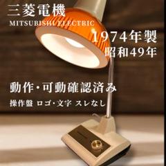 昭和 レトロ 家電 電気スタンド デスク スタンド ライト 白熱灯