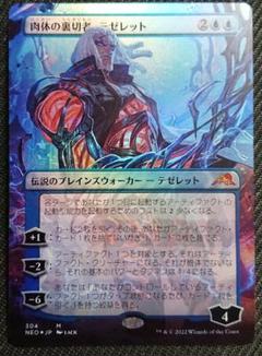 mtg セトブ産 肉体の裏切り者テゼレット ボーダーレス foil neo m65472841307_1.jpg?1648038607