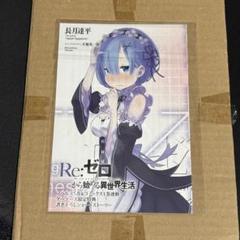 リゼロ レムの乙女心は超複雑 ゲーマーズ限定特典　書き下ろしショートストーリー リゼロ レムの乙女心は超複雑 ゲーマーズ限定特典 書き下ろし