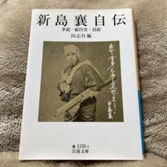 2025年最新】新島襄自伝の人気アイテム - メルカリ