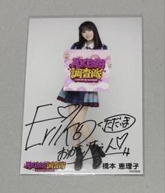 【非売品】AKB48春コン 橋本恵理子　サイン入り ポストカード 2025年最新】橋本恵理子の人気アイテム - メルカリ