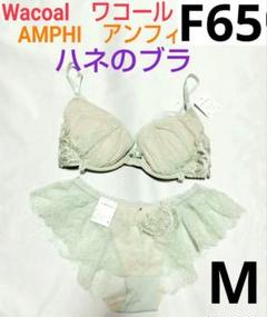 ワコール☆AMPHI／アンフィ★ハネのブラ／羽ブラ★3/4カップ★F65＆M