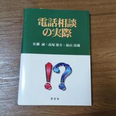 電話相談の実際