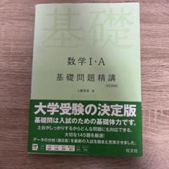 数学Ⅰ・A基礎問題精講 四訂増補版