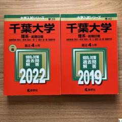 2025年最新】赤本 千葉大学 2019の人気アイテム - メルカリ