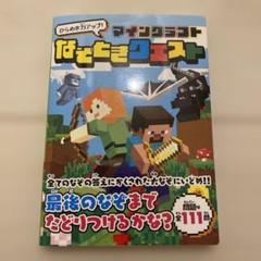 ひらめきチカラアップ！マインクラフト なぞときクエスト　クイズ