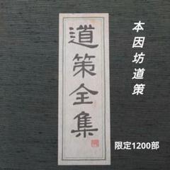 道策全集　日本棋院　全4巻　囲碁　打碁集 道策全集 日本棋院 全4巻 囲碁 打碁集