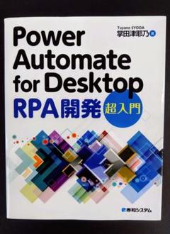 Power Automate for Desktop RPA開発 超入門