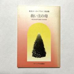 信仰と理性 ヨハネ・パウロ二世回勅 救い主の母 #教皇ヨハネ・パウロ二世回勅』#カトリック中央協議