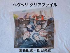 ヘヴヘリ クリアファイル 2枚