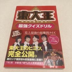 東大王 知力の壁に挑め!最強クイズドリル