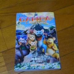 GAMBA ガンバと仲間たちのサムネイル