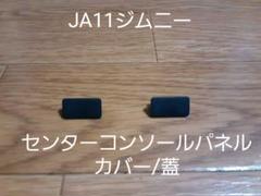 JA11ジムニー♪センターパネル/コンソールパネル/カバー/メクラ/新品送料込み