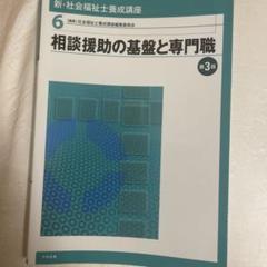 新・社会福祉士養成講座 6 (相談援助の基盤と専門職)