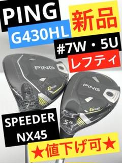 【新品】ピン｜G430HL_7W (SFT)5Uレフティ｜フジクラNXスピーダー