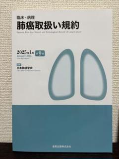 臨床・病理 肺癌取扱い規約 2025年　裁断済み 臨床・病理 肺癌取扱い規約 第9版 - メルカリ