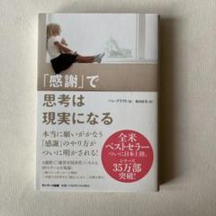 感謝で思考は現実になる