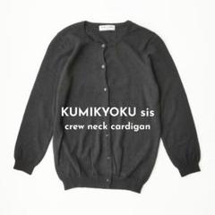 クミキョク スィス kumikyoku S-M クルーネック カーディガン 黒