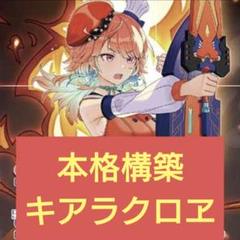 専用　キアラクロヱデッキ　　C