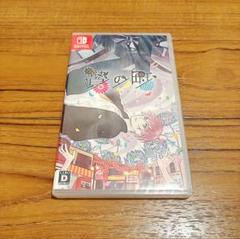 Switch 贄の町