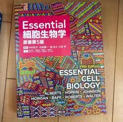 Essential 細胞生物学原書第5版 - メルカリ