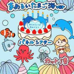 まあるいたまご海バージョン(誕生日会)パネルシアター 普通 カット済 3