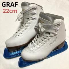 22cm GRAF グラフ　フィギュアスケート 靴 白