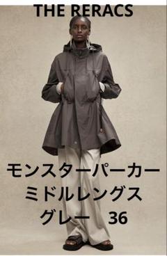 新品タグ付THE RERACS モンスターパーカーミドルレングス36 グレー