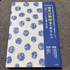 強度行動障害のある人の「暮らし」を支える