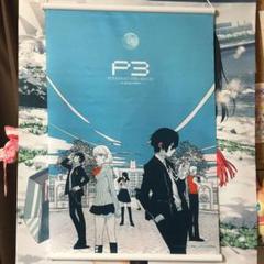 舞台 ペルソナ3 P3 タペストリー 汐見朔也＋劇場版P3タペストリー 舞台 ペルソナ3 P3 タペストリー 汐見朔也＋劇場版P3タペストリー