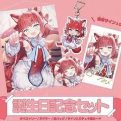 赤見かるび 誕生日グッズセット 2025 新品未開封 誕生日セット2025 – KARUBI STORE