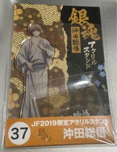 銀魂 沖田総悟 JF ジャンプフェスタ アクリルスタンド 2019