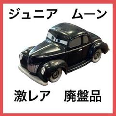 激レア☆廃盤品』トミカ カーズ ジュニア・ムーン スタンダード