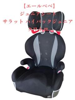 【美品】エールベべ サラットハイバッグジュニアクワトロ ジュニアシート 黒 美品 エールべべ サラット ハイバック ジュニアクワトロ ALJ208