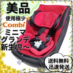 【美品】新生児ok！ コンビ ミニマグランデEG UB チャイルドシート