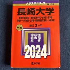長崎大学赤本2016、2019、2022 長崎大学(理系) (2022年版大学入試シリーズ) | 教学社編集部 |本