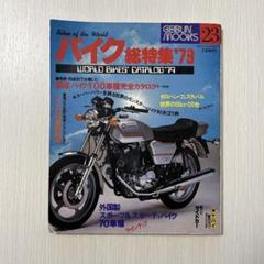 取引中　バイク車雑誌　昭和多数　まとめて 月刊『オートバイ』2025年1月号はニューモデル大特集、登場