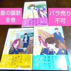 星の謳歌 1〜3巻セット バラ売り不可 全巻セット
