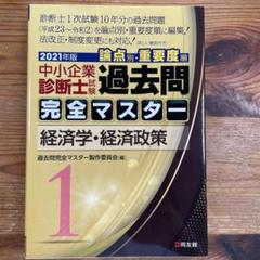 【新品】過去問完全マスター2025年版 全７冊セット　定価24,200円(税込) 中小企業診断士試験 過去問完全マスター 6 経営情報システム