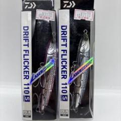ドリフトフリッカー 110Sレーザーインパクト 2個セットのサムネイル