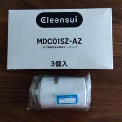 Cleansui MDC01SZ-AZ 浄水器カートリッジ 3個入の1個 - メルカリ