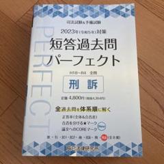 2025年最新】短答過去問パーフェクトの人気アイテム - メルカリ
