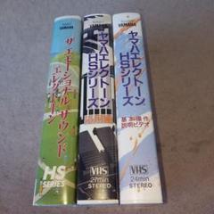 ヤマハ　エレクトーンHSシリーズ VHSテープ 3本セット