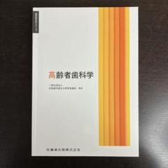 2025年最新】医歯薬出版 歯科衛生士の人気アイテム - メルカリ