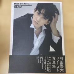 町田啓太 写真集＋ポストカード 2025年最新】町田啓太 写真集 ポストカードの人気アイテム