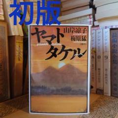 ★さ 初版 / ヤマトタケル / 山岸凉子 原作:梅原猛 / 角川書店