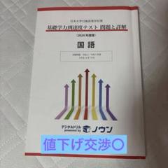 HK　　基礎学力定着度試験 過去問 基礎学力到達度テスト問題と詳解国語: 日本大学付属高等学校等