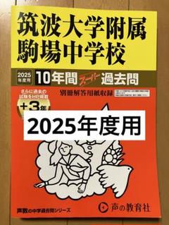筑駒中10年間スーパー過去問 2020年度 早稲アカ SPICA 過去問解説集 71AfIvUdD3L.jpg